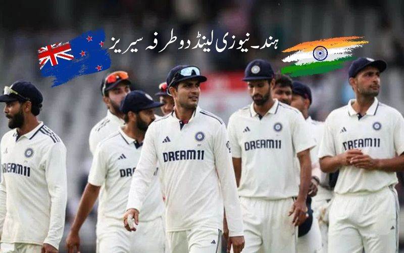 ہند۔نیوزی لینڈ کے درمیان اب تک کی سب سے بڑی دو طرفہ کرکٹ سیریز کا اعلان